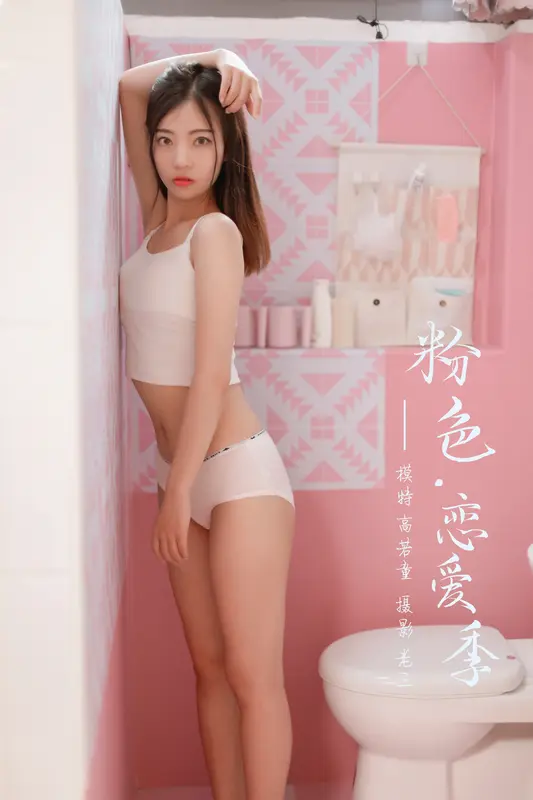 粉色恋爱季 高若童 - 雅拉伊