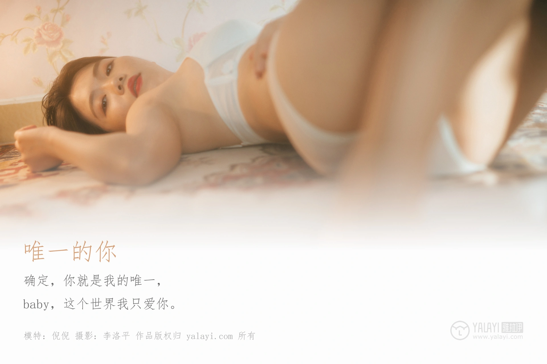 [YALAYI雅拉伊] No.451 唯一的你 倪倪 1