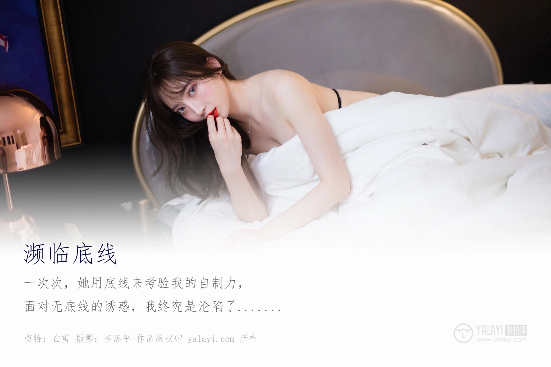 [YALAYI雅拉伊] No.461 濒临底线 白雪 1