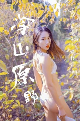 [YALAYI雅拉伊]视频 2018.11.29 V005《深山原野》熏儿 1